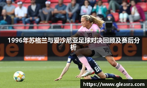 1996年苏格兰与爱沙尼亚足球对决回顾及赛后分析
