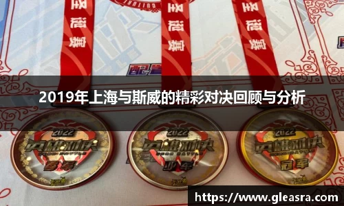 2019年上海与斯威的精彩对决回顾与分析