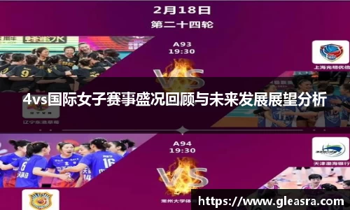 4vs国际女子赛事盛况回顾与未来发展展望分析