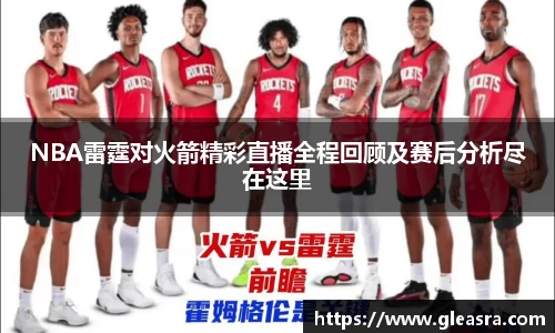 NBA雷霆对火箭精彩直播全程回顾及赛后分析尽在这里