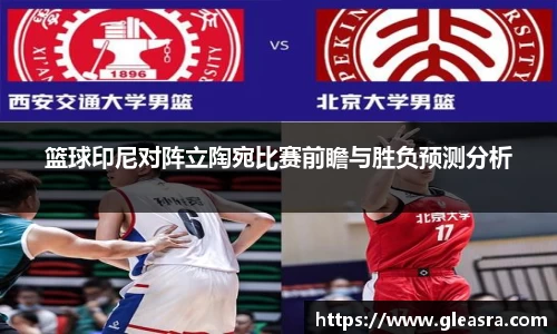 篮球印尼对阵立陶宛比赛前瞻与胜负预测分析