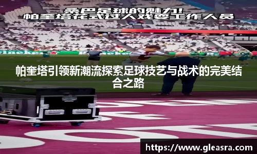 帕奎塔引领新潮流探索足球技艺与战术的完美结合之路