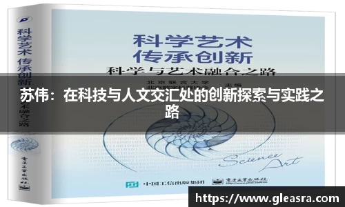 苏伟：在科技与人文交汇处的创新探索与实践之路