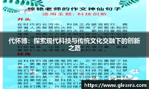 代怀博：探索现代科技与传统文化交融下的创新之路